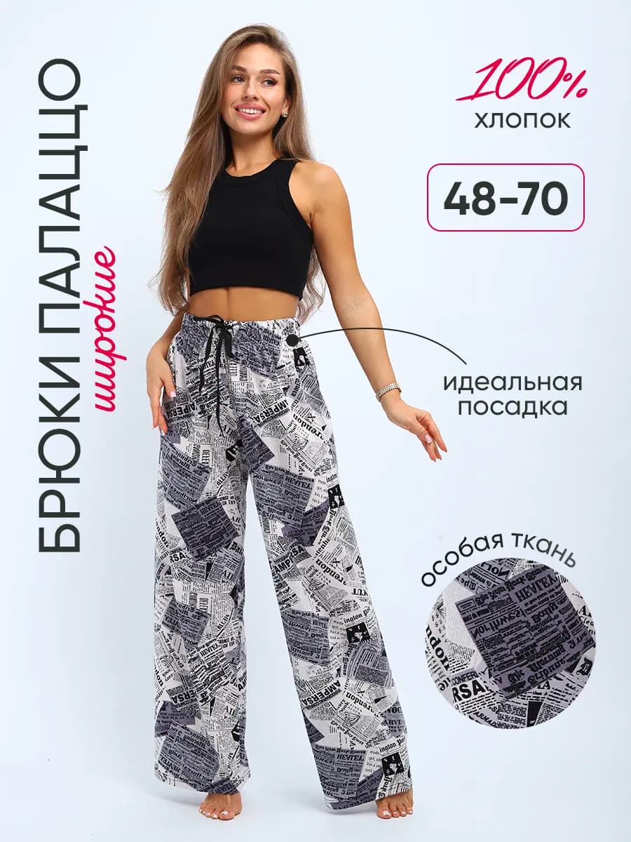 Брюки палаццо широкие домашние на резинке