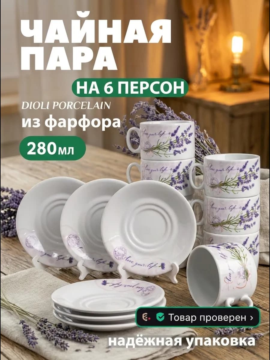 Чайный сервиз на 6 персон, набор чашек фарфоровый 280 мл