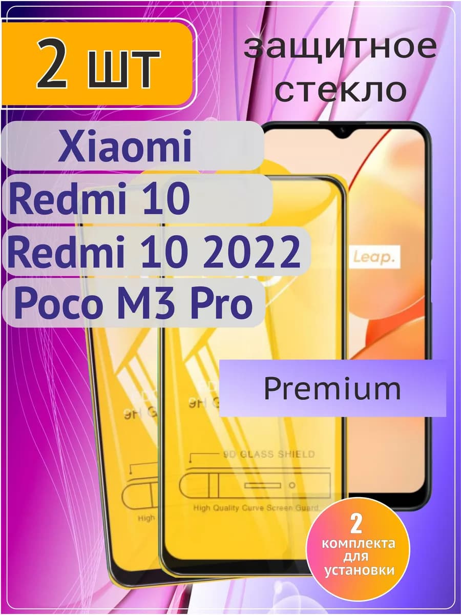 Стекло на Redmi 10 2022, Редми 10 2022, Poco M3 Pro 2 шт 9D