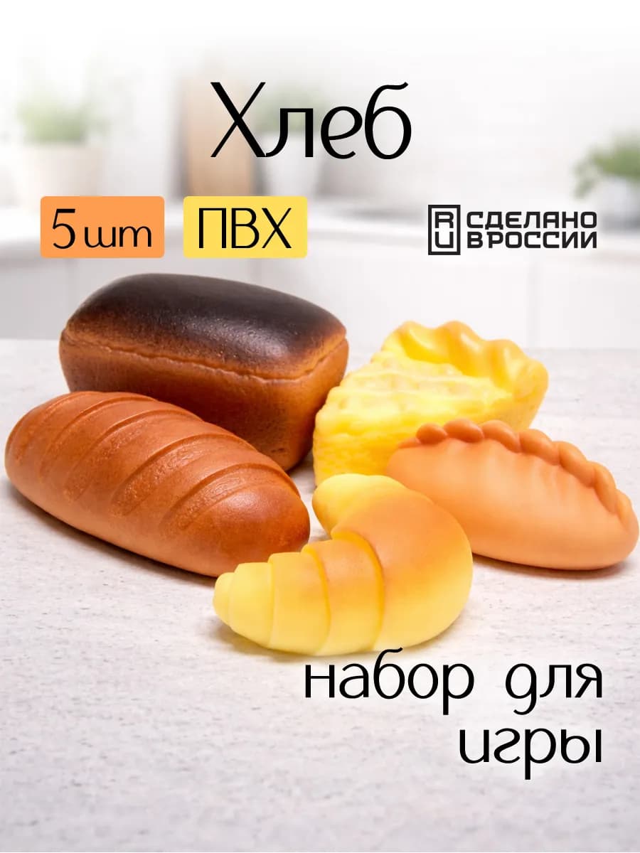 Игровой набор хлеб