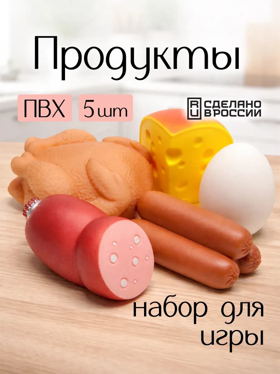 Игровой набор продукты