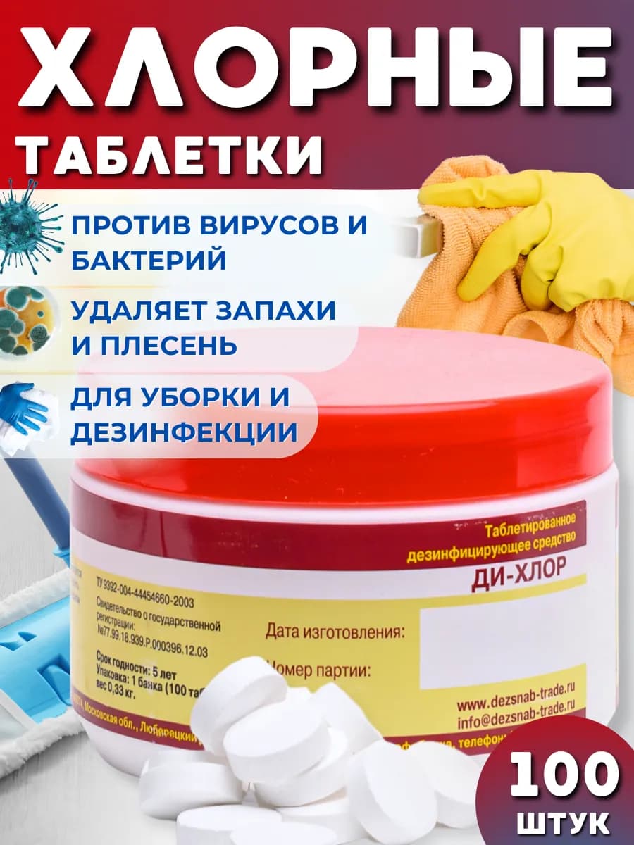 Хлорка в таблетках для дезинфекции 100 шт