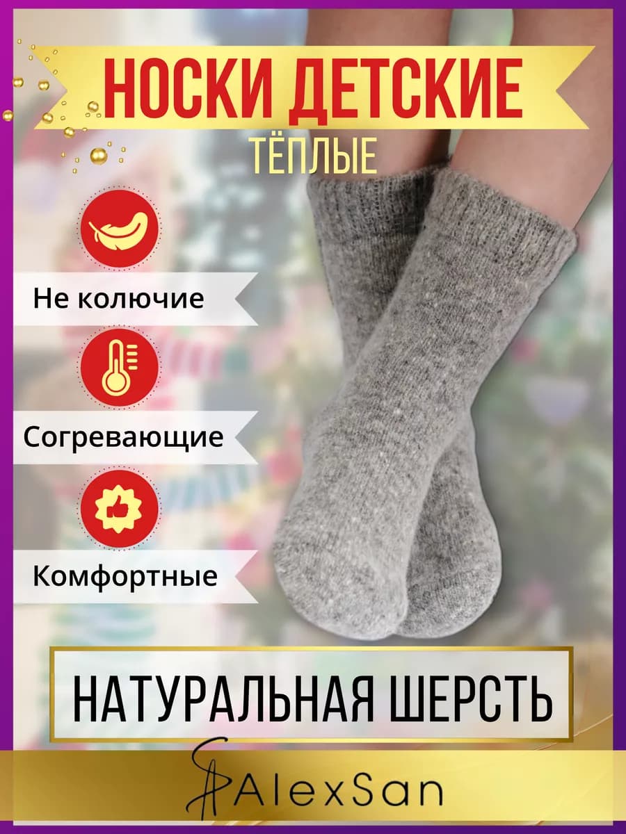 Шерстяные вязанные детские теплые зимние носки
