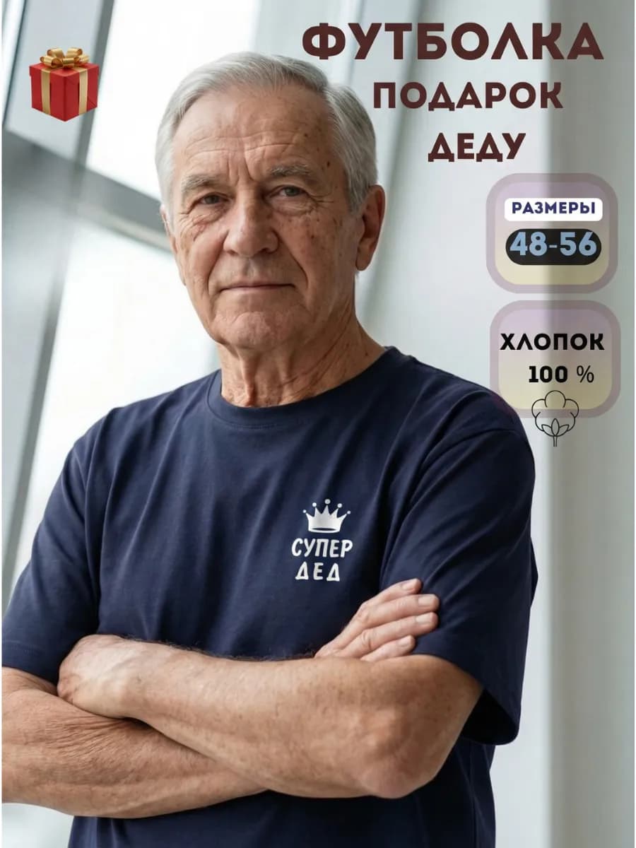 Футболка «Супер дед» подарок лучшему дедушке