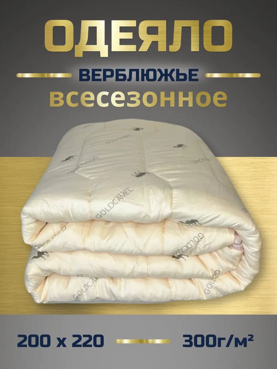 одеяло евро 200х220 всесезонное верблюжья шерсть