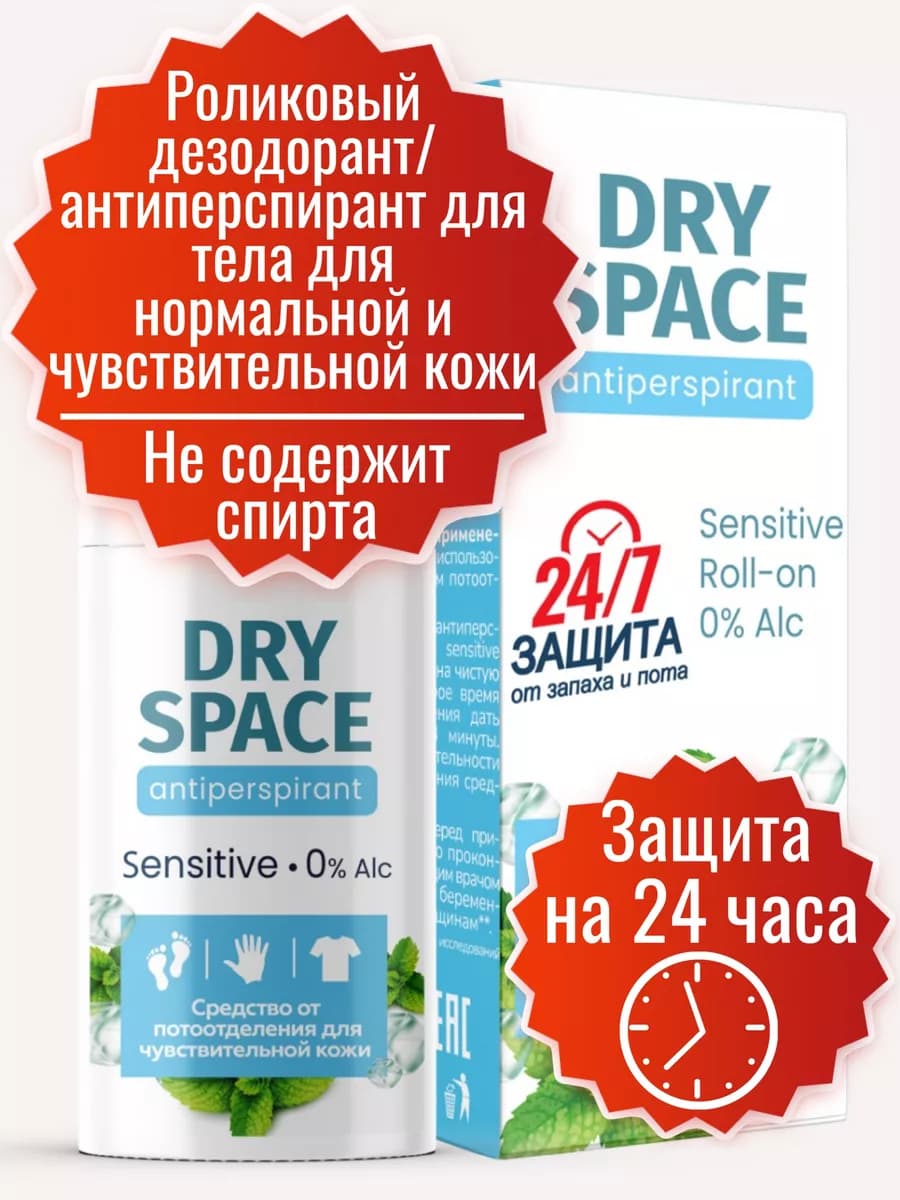Dry Space SENSITIVE дезодорант для тела от пота и запаха