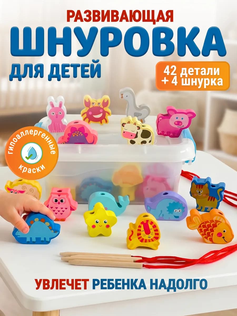 Шнуровка для детей развивающая деревянная в контейнере