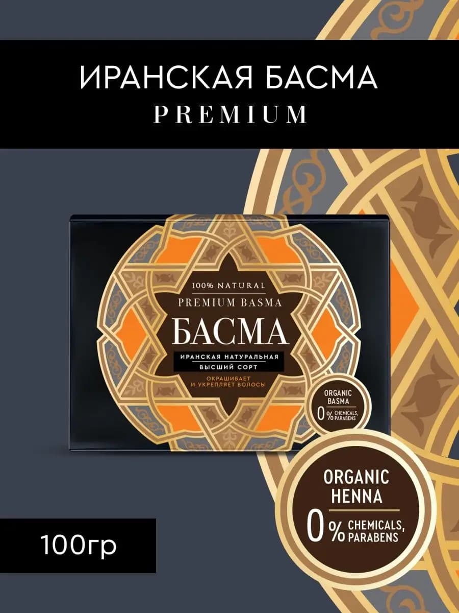 Басма для волос натуральная Иранская PREMIUM 100 г