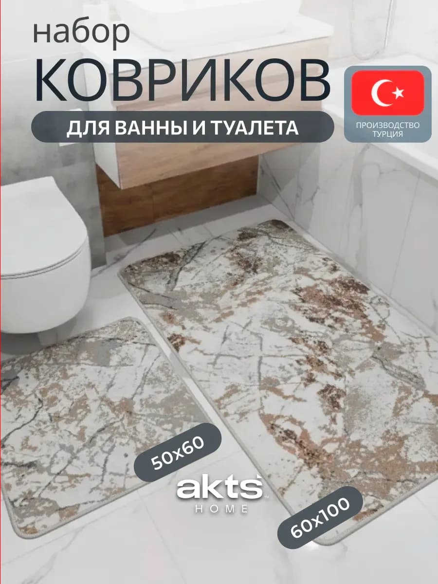 Коврики для ванной и туалета противоскользящие