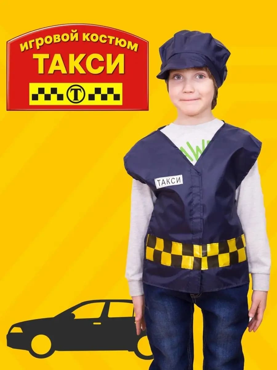 Костюм таксиста сюжетный
