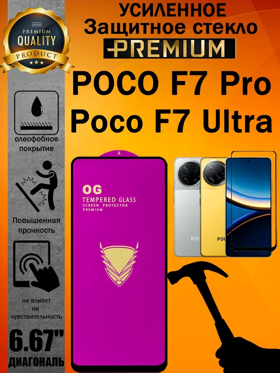 Защитное стекло усиленное OG для Poco F7 Pro и F7 Ultra