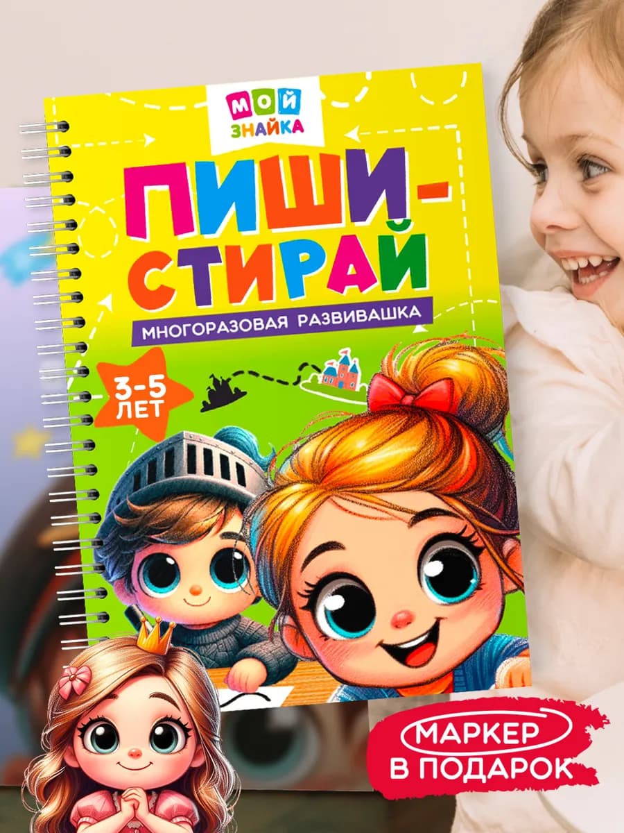 Пиши тетрадь развивающие игрушки, стирай развивашки
