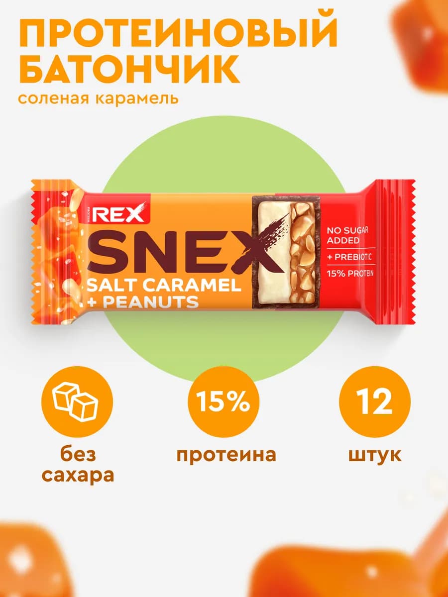 Протеиновые батончики без сахара SNEX соленая карамель,12шт