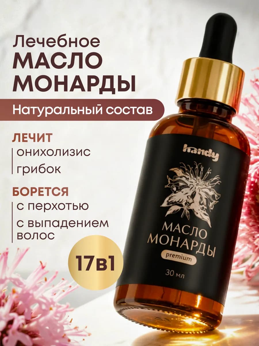 Масло Монарды Экстракт CO2 для кутикулы и ногтей