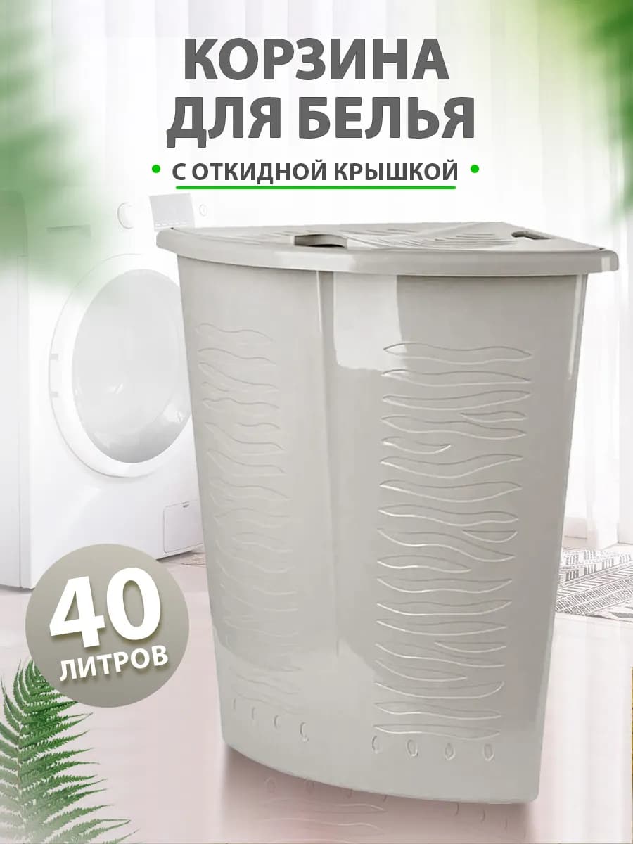 Угловая корзина для белья 40л