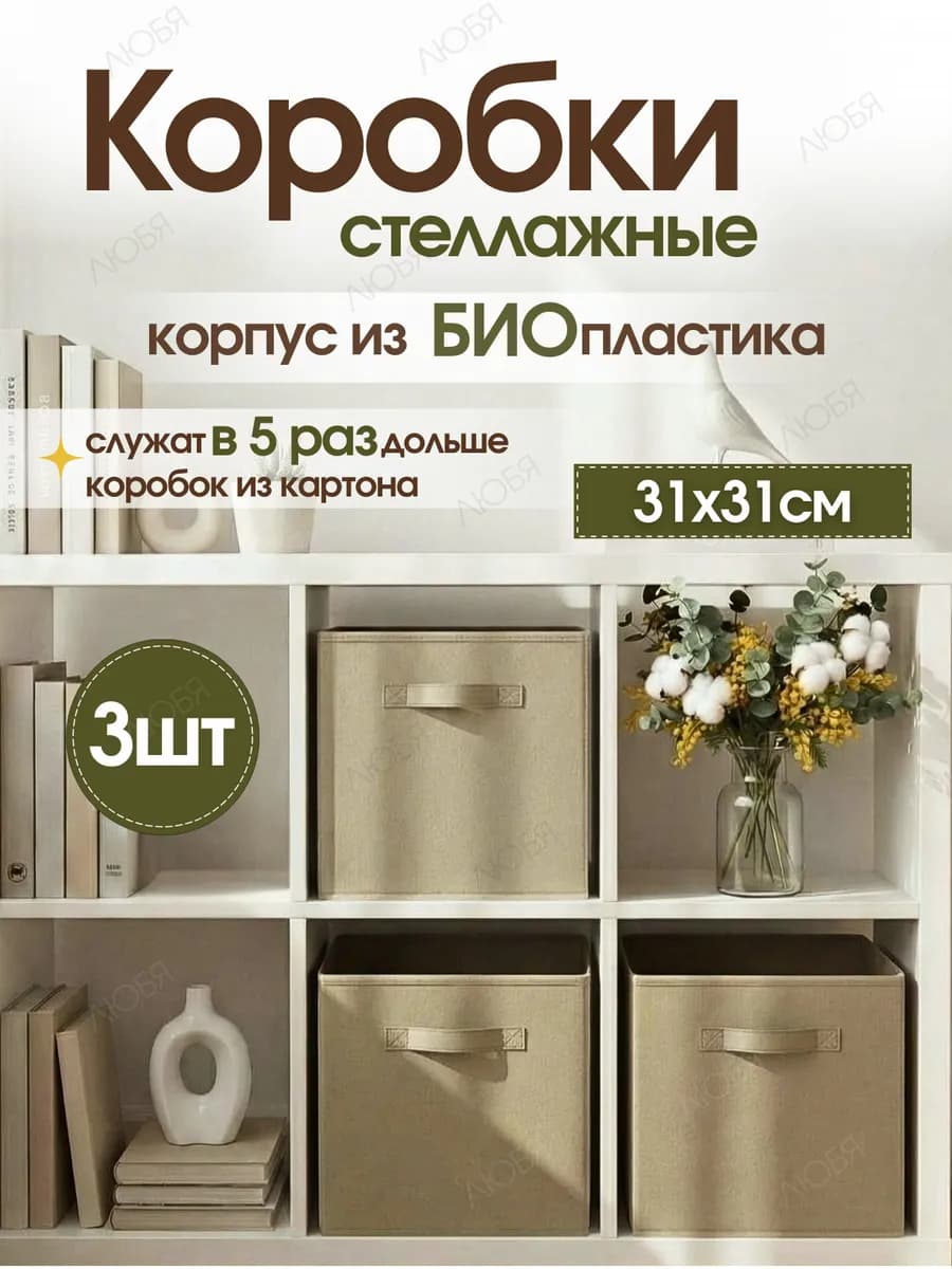 Коробки для хранения вещей и игрушек тканевые в стеллаж 31см