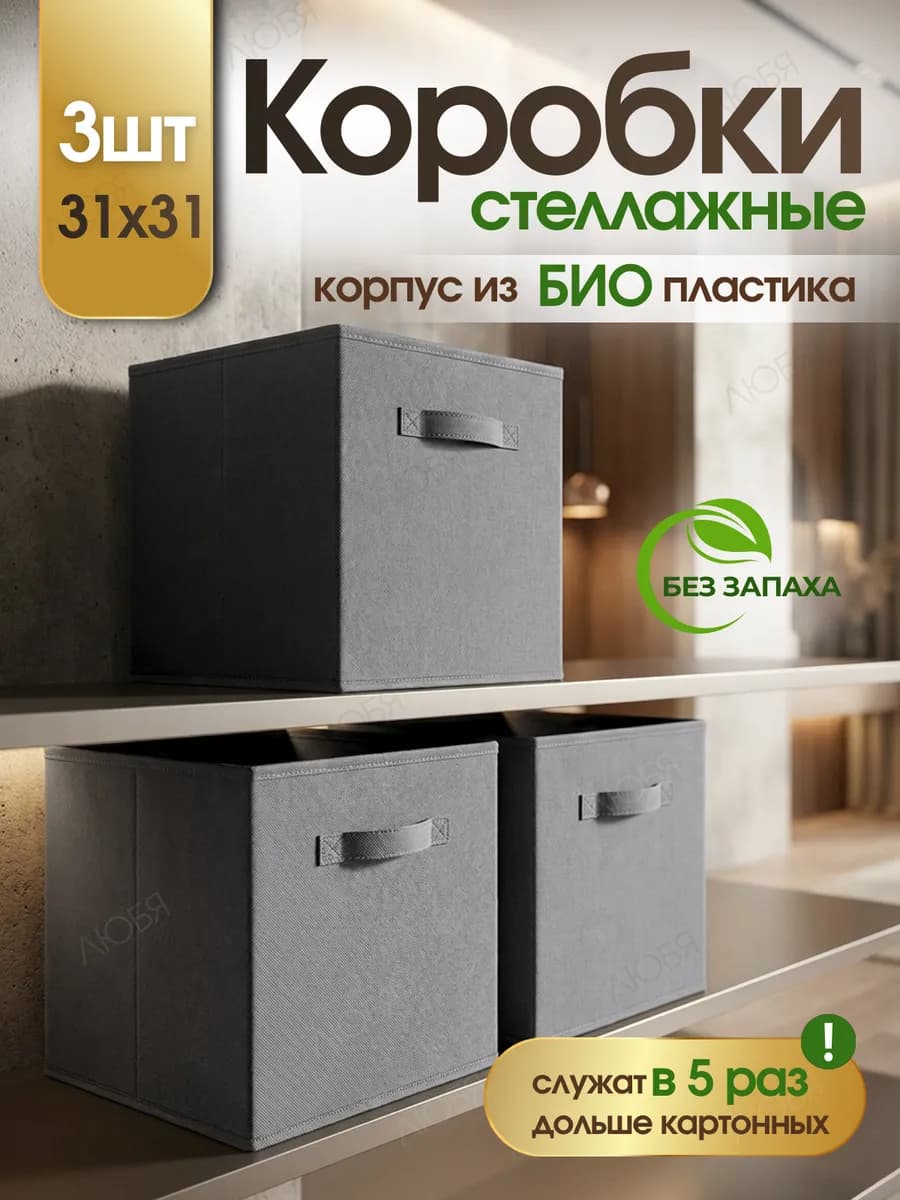 Коробки для хранения вещей и игрушек тканевые в стеллаж 31см