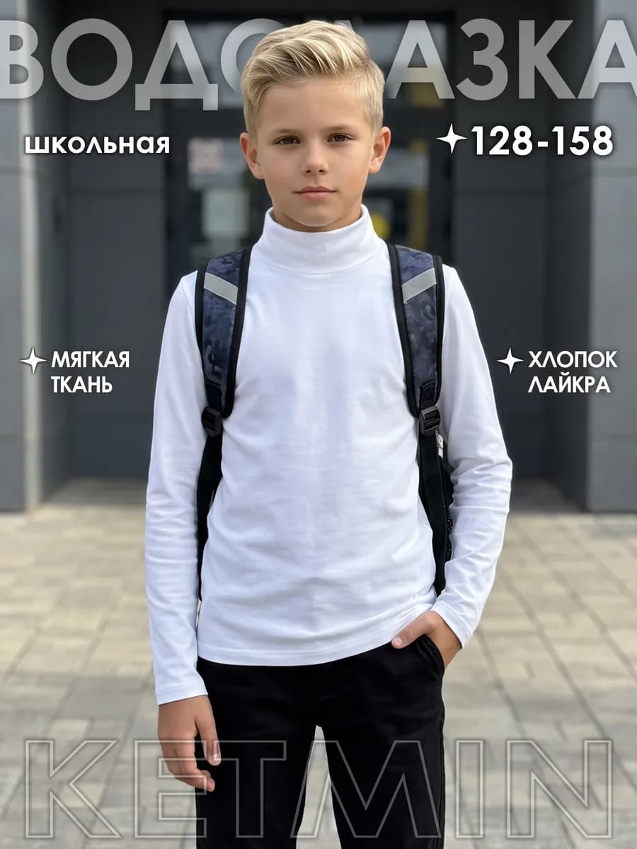 Водолазка школьная для мальчика белая трикотажная