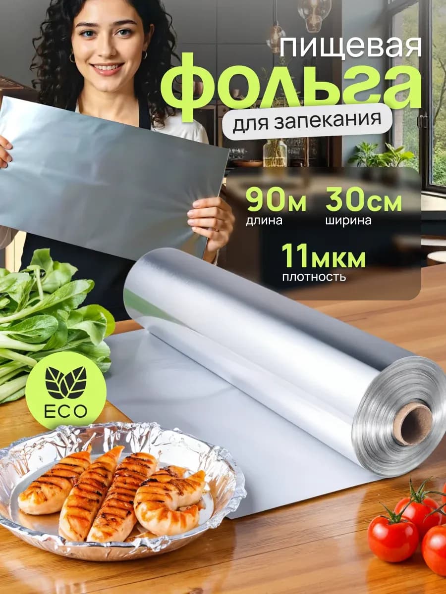 Фольга пищевая для выпечки упаковки запекания 30 см, 90 м