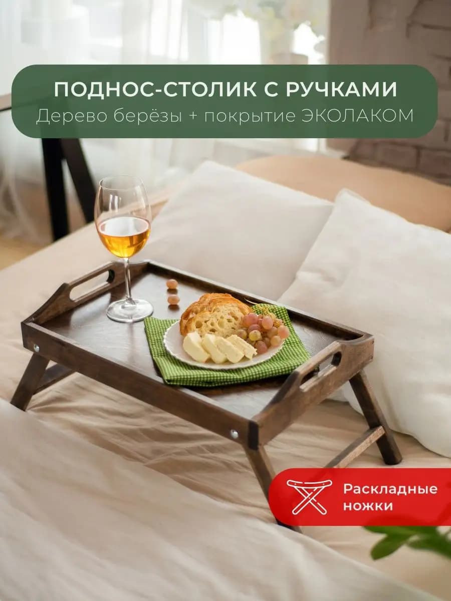 Столик поднос для завтрака