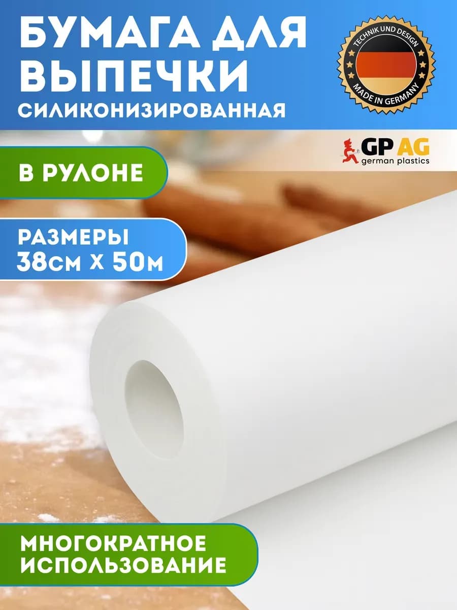 Бумага для выпечки силиконизированная 50м пергамент пищевой