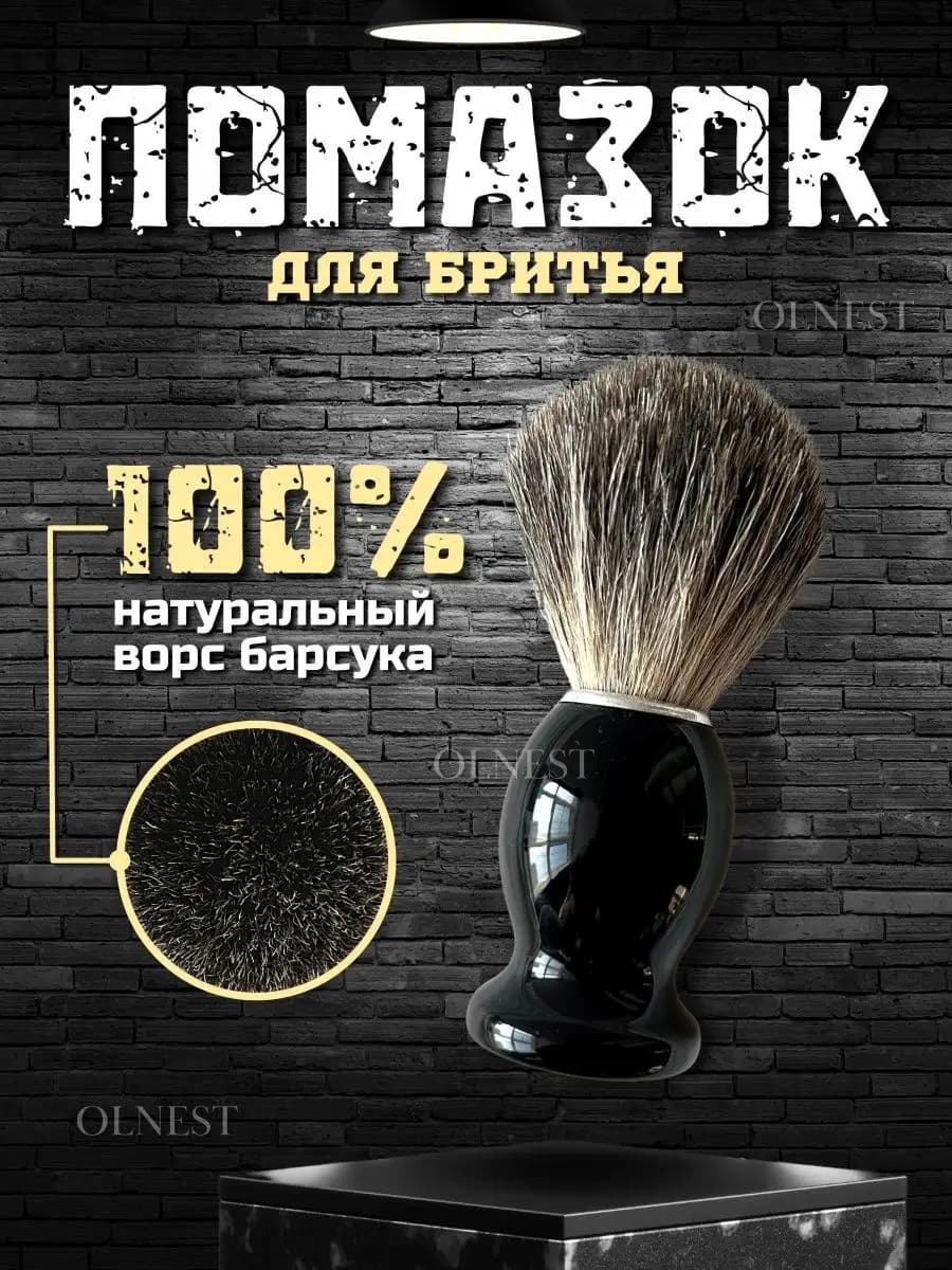 Помазок для бритья мужской натуральный ворс барсука - фото 1