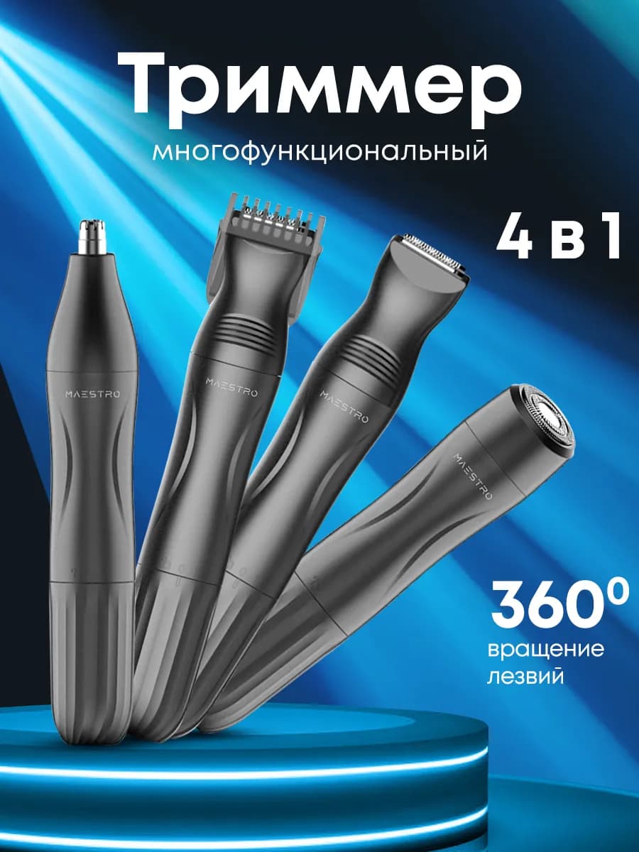 Триммер для носа, бикини и ушей