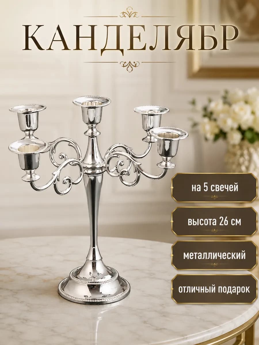 Канделябр металлический на 5 свечей, подсвечник интерьерный
