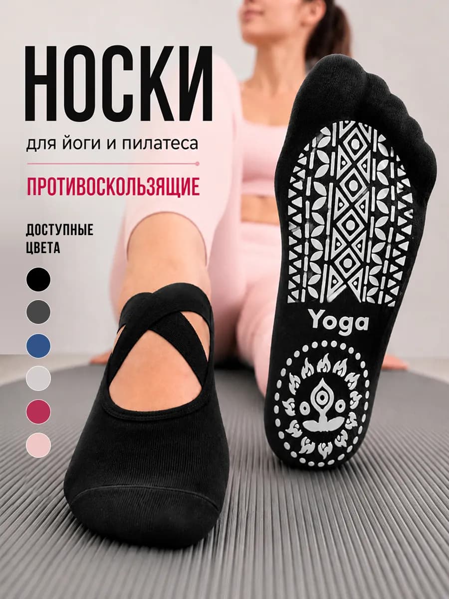 Носки для йоги противоскользящие
