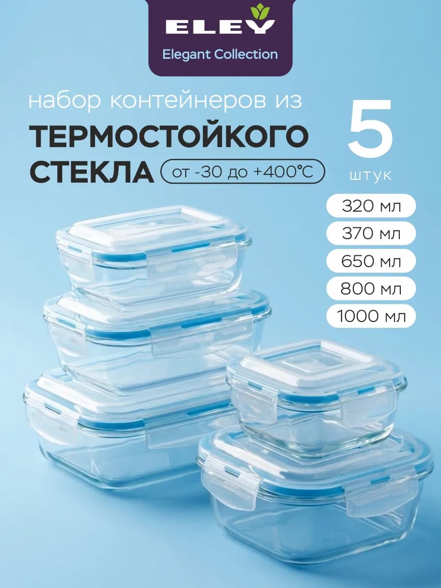 Контейнер для еды стекло с крышкой набор