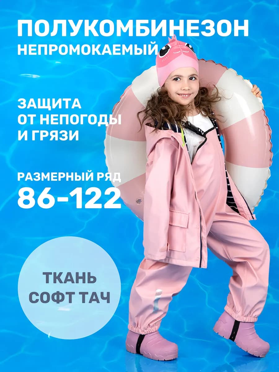 Полукомбинезон непромокаемый дождевик детский