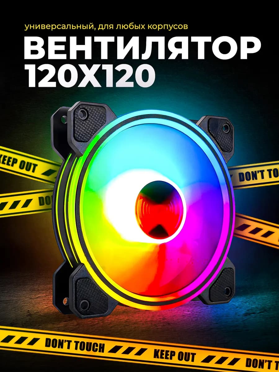 Кулер для ПК 120х120 вентилятор с RGB подсветкой