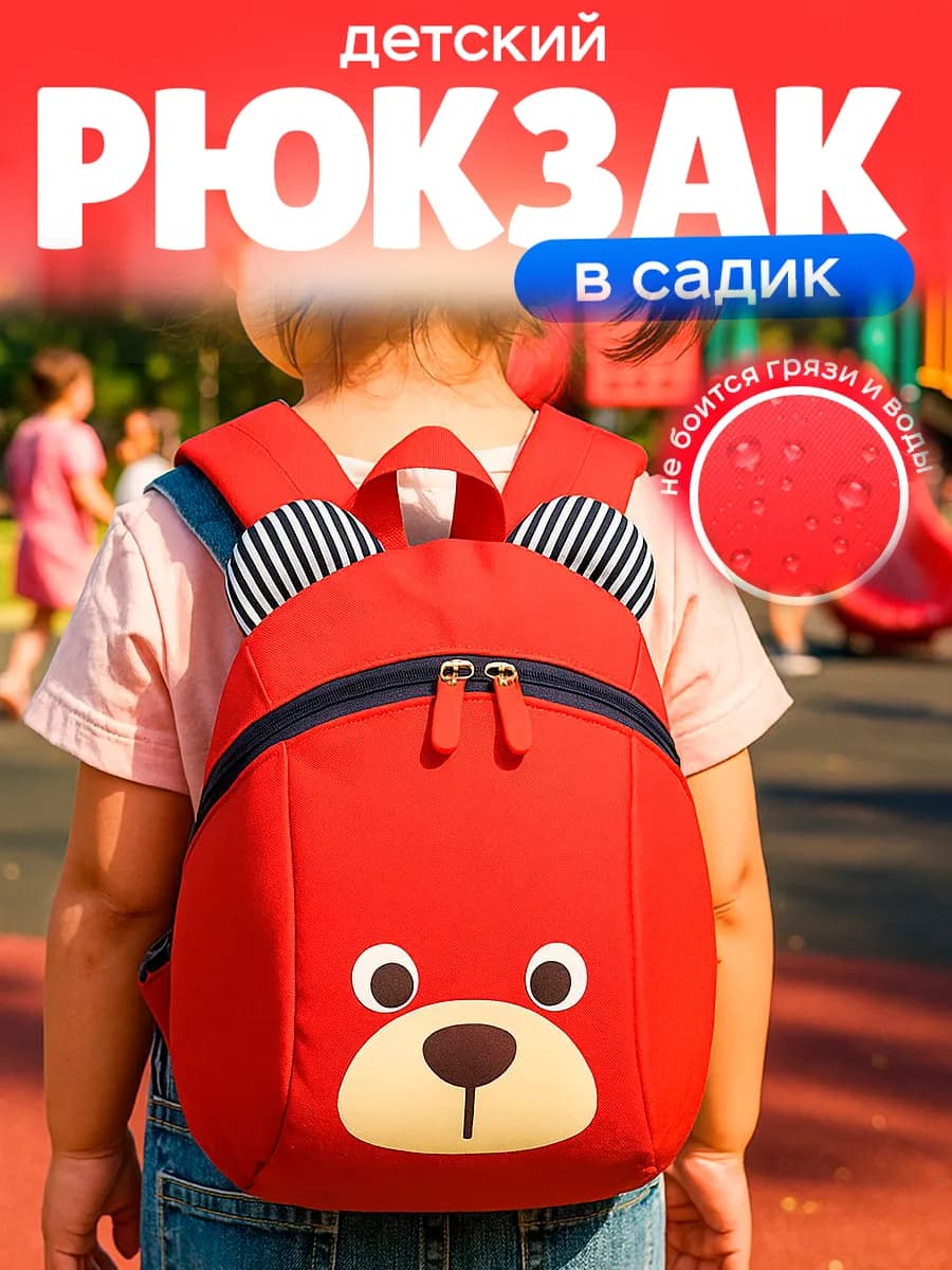 Детский рюкзак в садик маленький