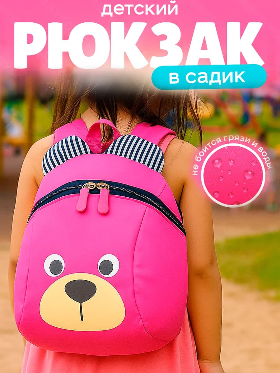 Детский рюкзак в садик маленький