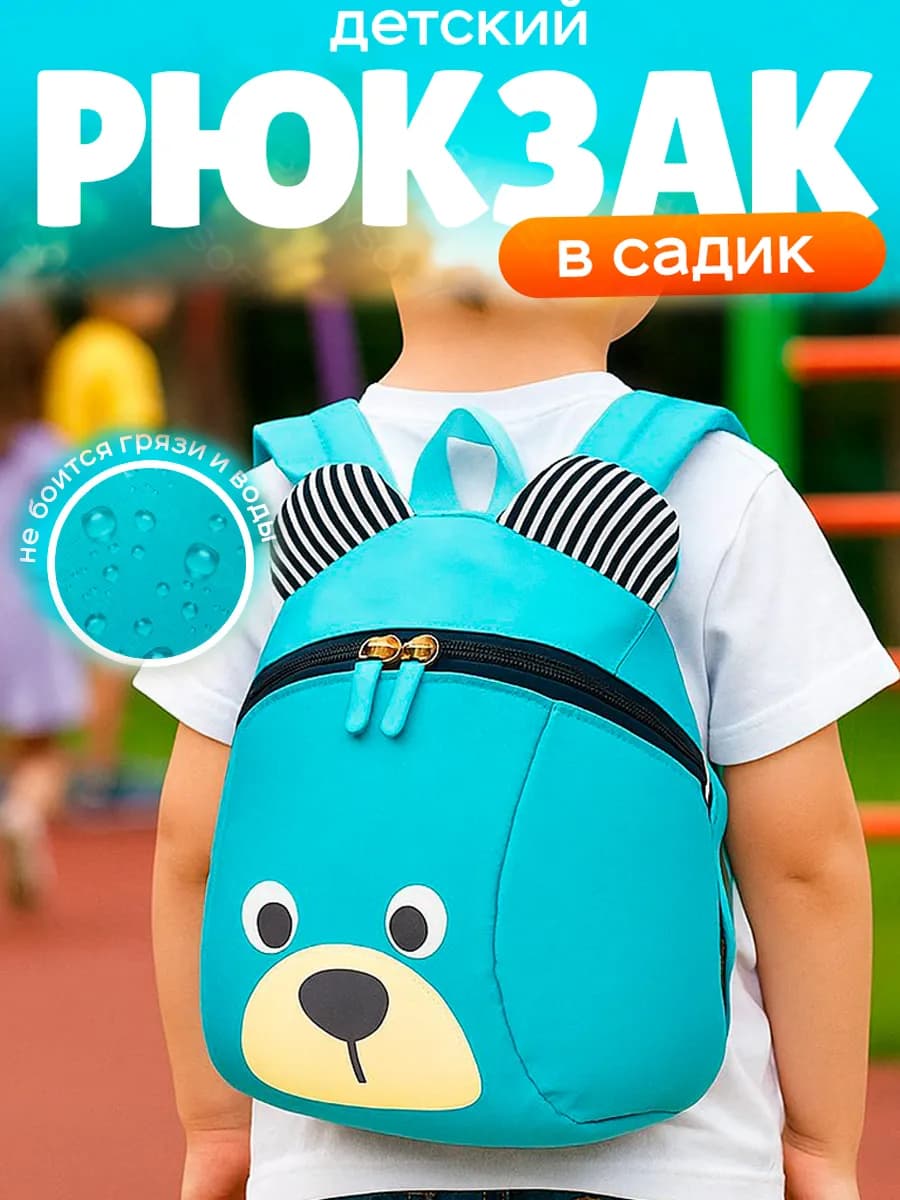 Детский рюкзак в садик маленький