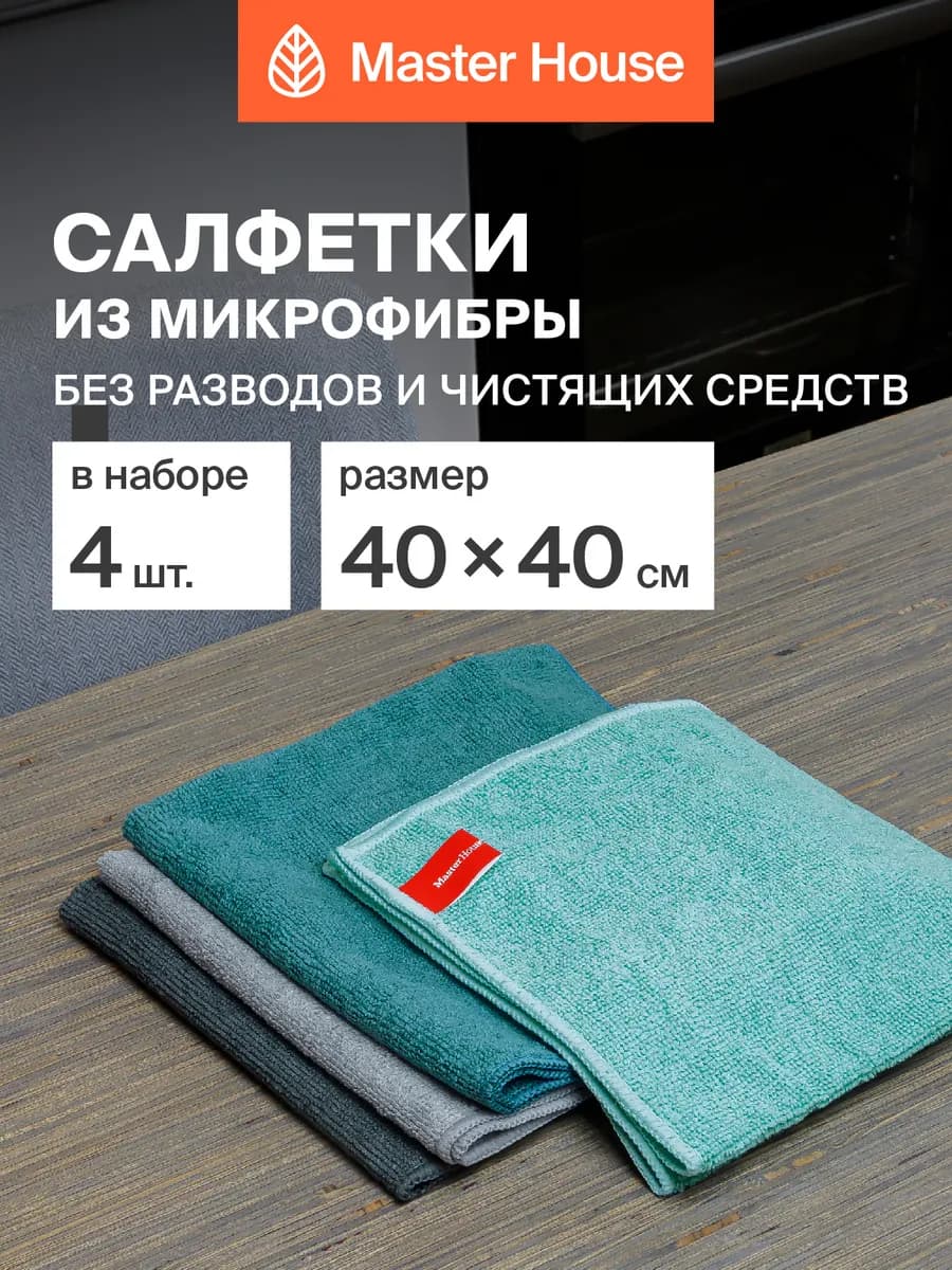 Салфетки из микрофибры для уборки универсальные