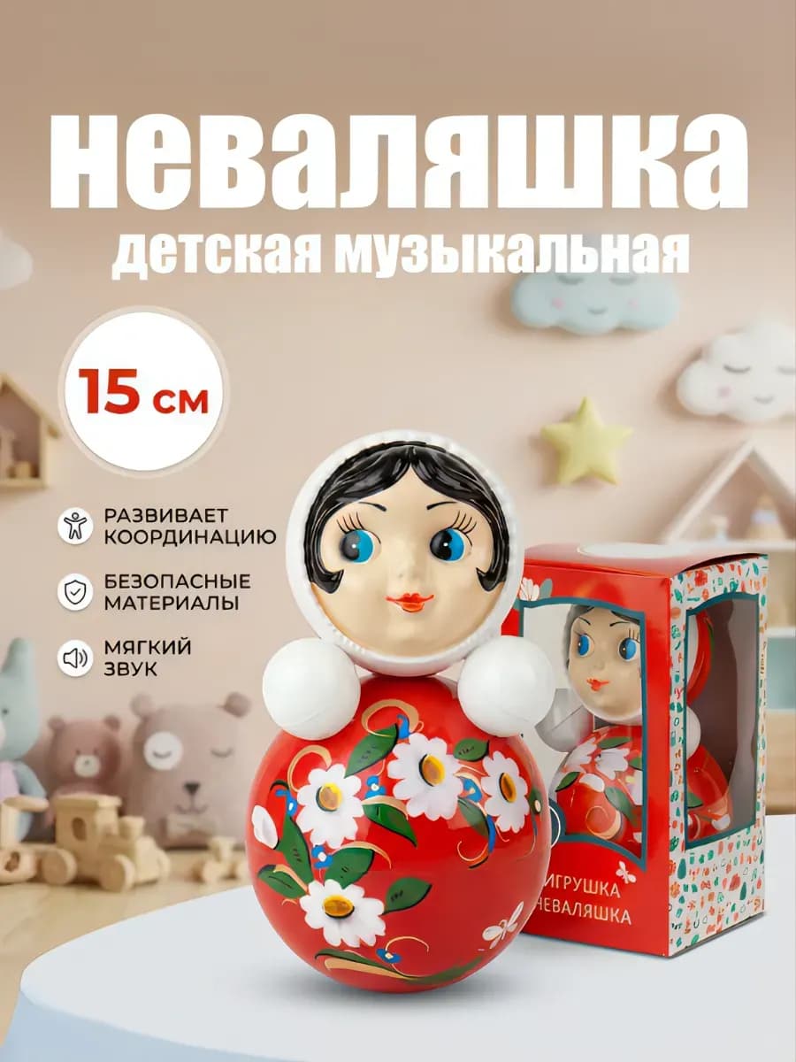 Неваляшка для детей музыкальная, 15 см - фото 1