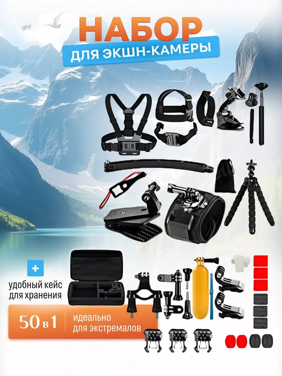 Набор креплений для экшн камеры 50 предметов