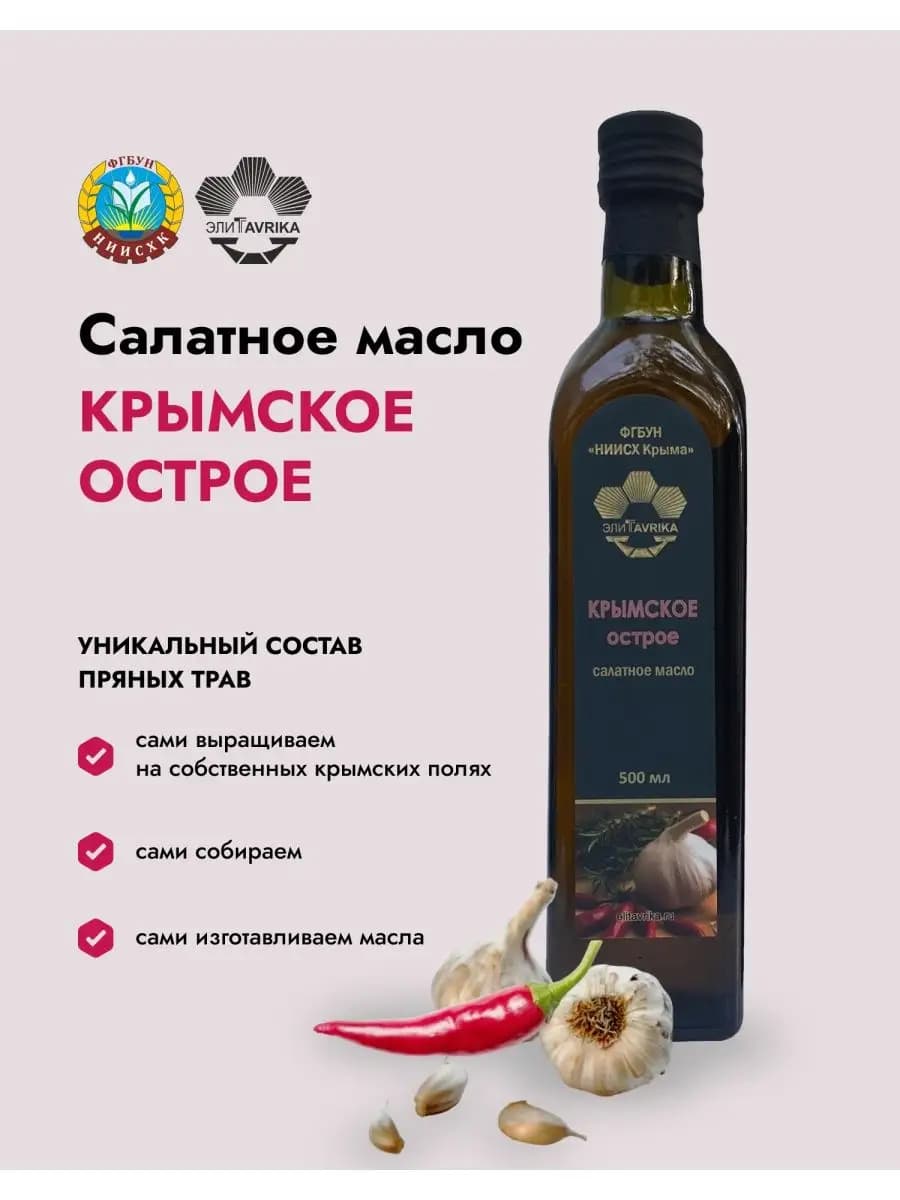 Масло Крымское Острое