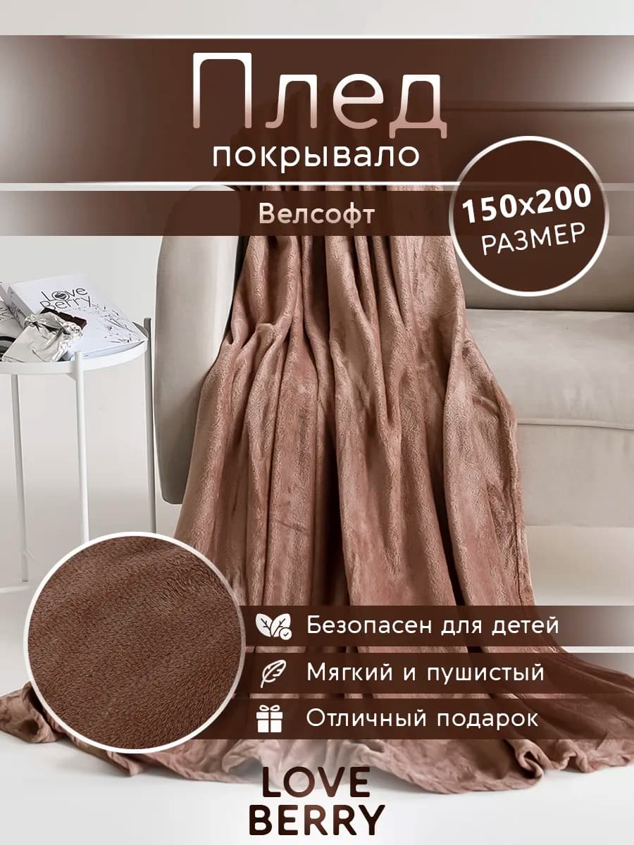 Плед 150х200 плюшевый на диван однотонный