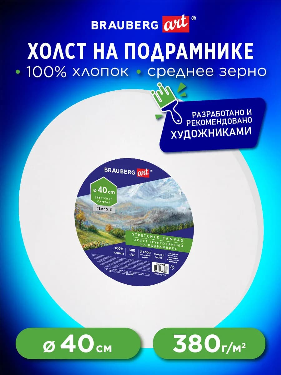 Холст на подрамнике, круглый 40см, 380г м2, 100% хлопок