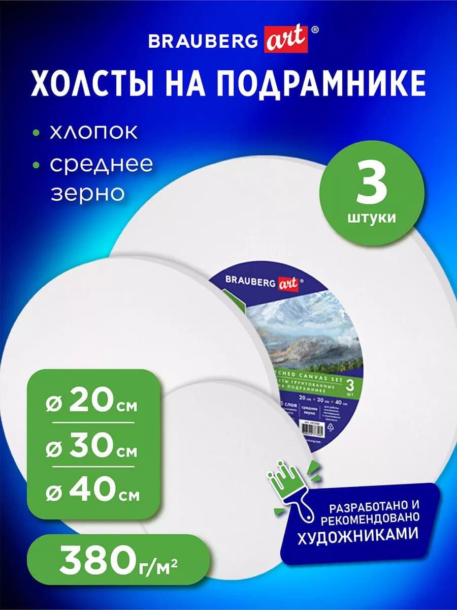Холсты на подрамнике 3шт круглые 20, 30, 40см 380г м2 хлопок