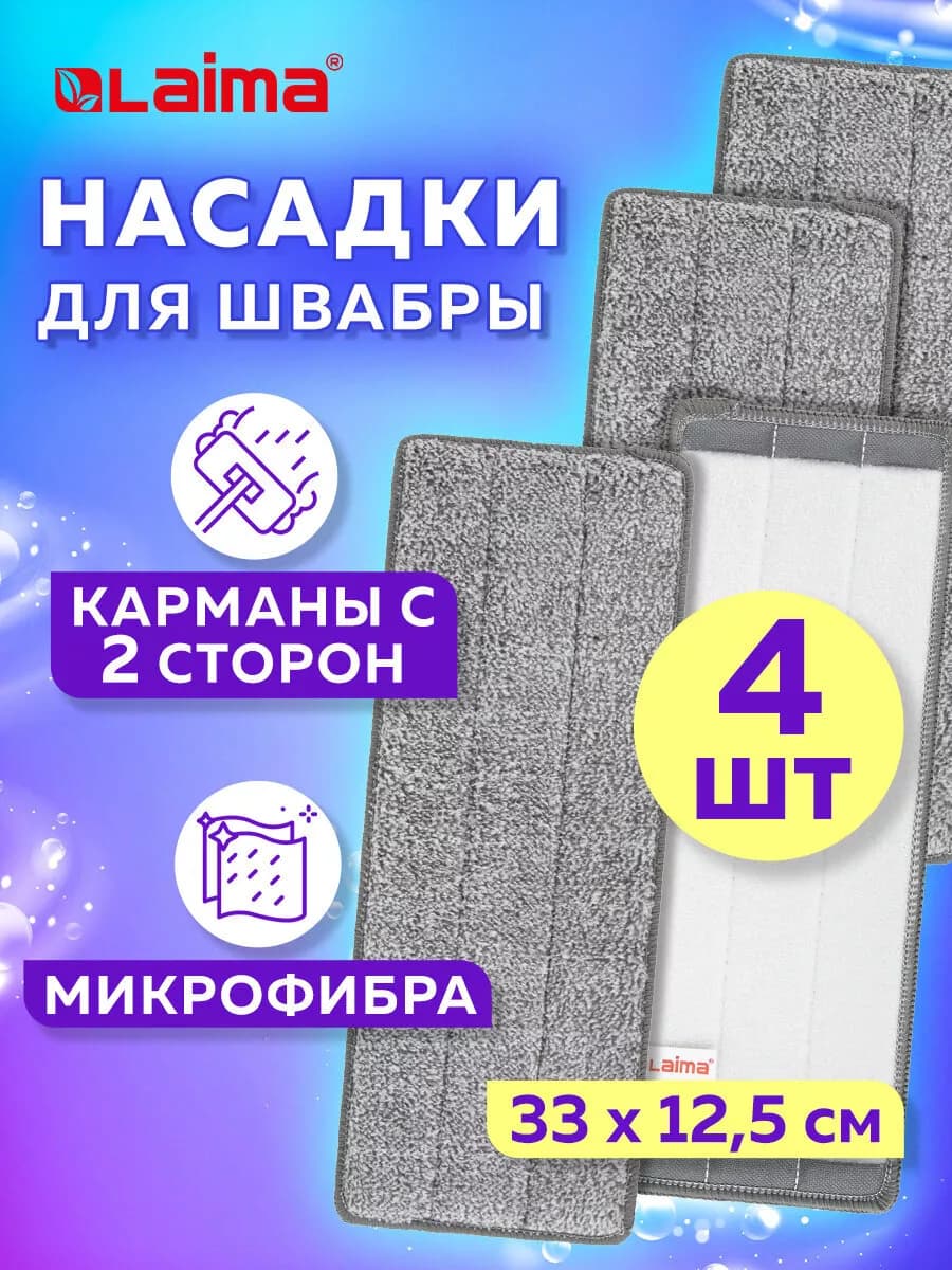 Сменная насадка МОП тряпка для швабры для мытья пола 4 шт