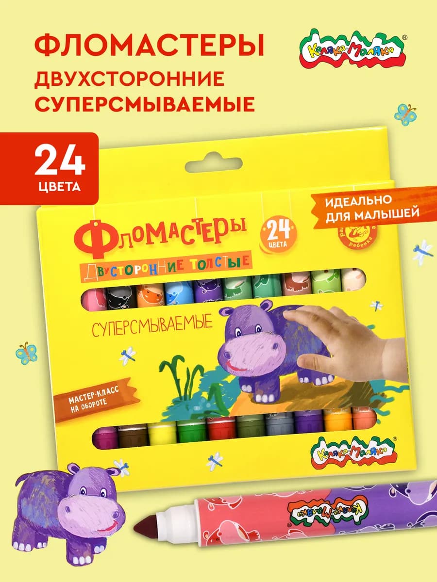 Фломастеры смываемые набор 24 цвета для малышей детские