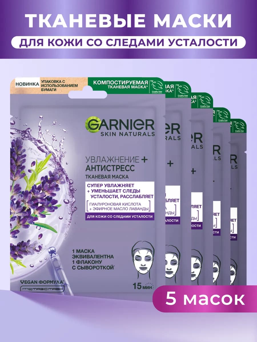 Набор увлажняющих тканевых масок Антистресс 5шт