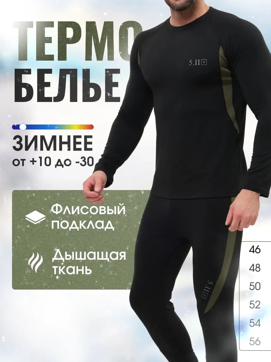 Термобелье нательный комплект на флисе 5.11