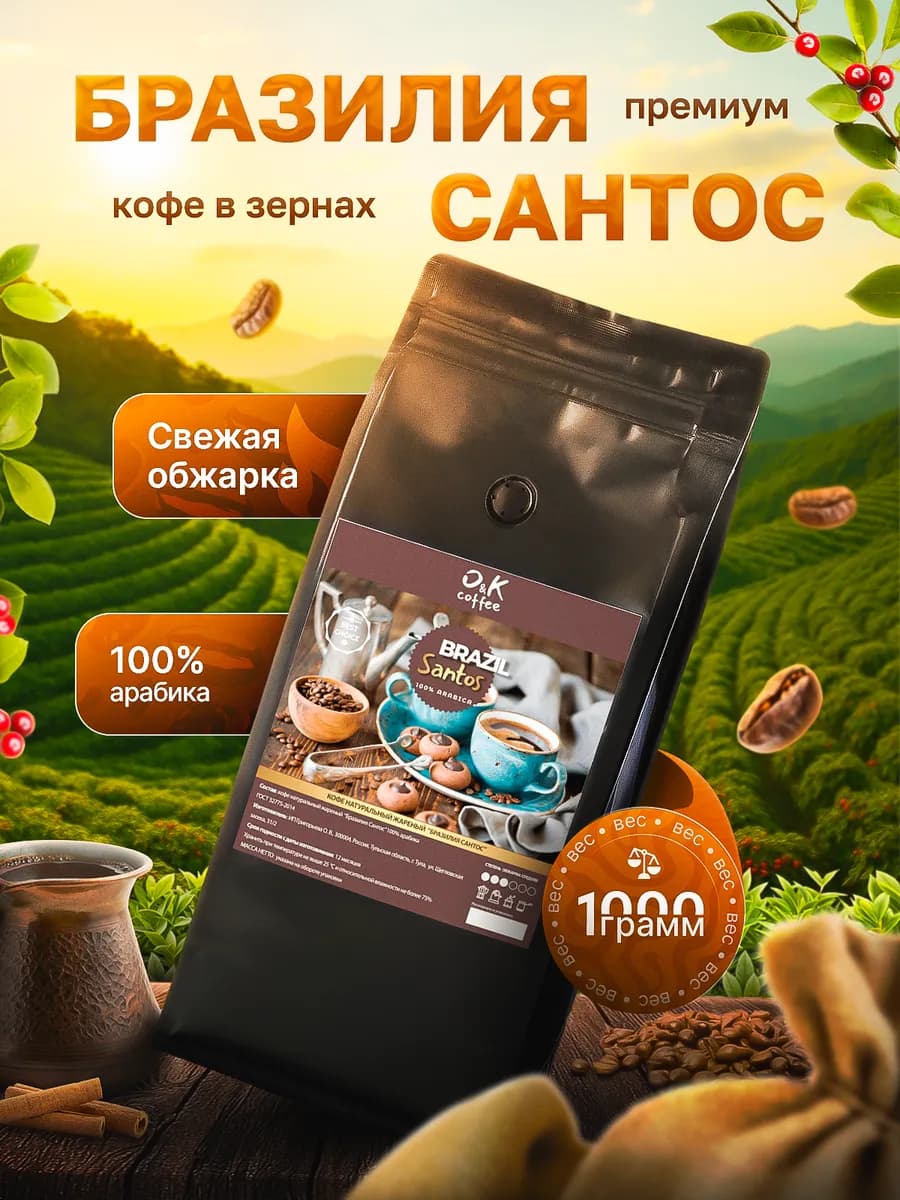 Кофе в зернах 1 кг арабика 100% Бразилия Сантос