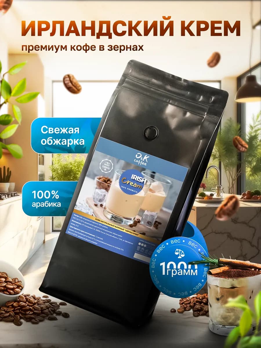 Кофе Ирландский Крем 1 кг в зернах 100% арабика