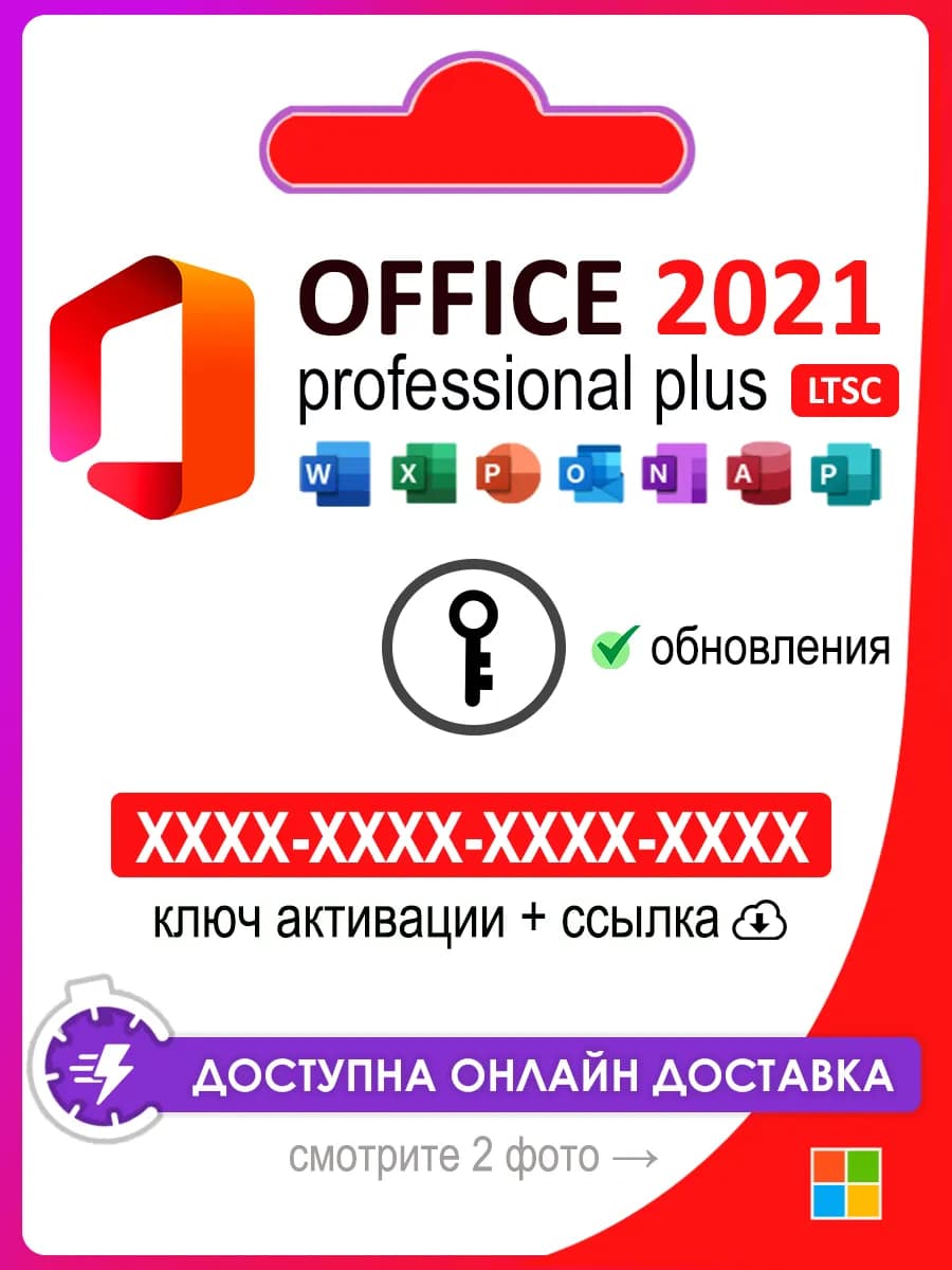 Office 2021 Pro Plus LTSC ключ активации 1 ПК