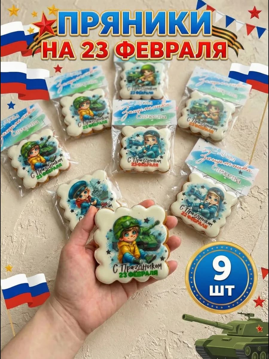Пряники на 23 февраля